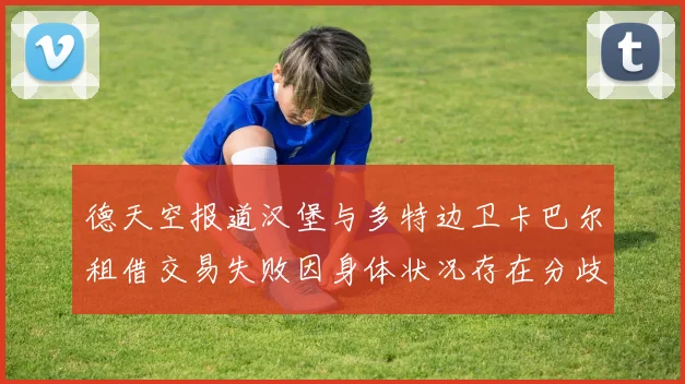 德天空报道汉堡与多特边卫卡巴尔租借交易失败因身体状况存在分歧