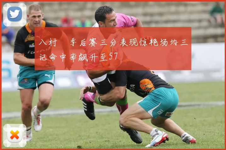 八村塁季后赛三分表现惊艳场均三记命中率飙升至57