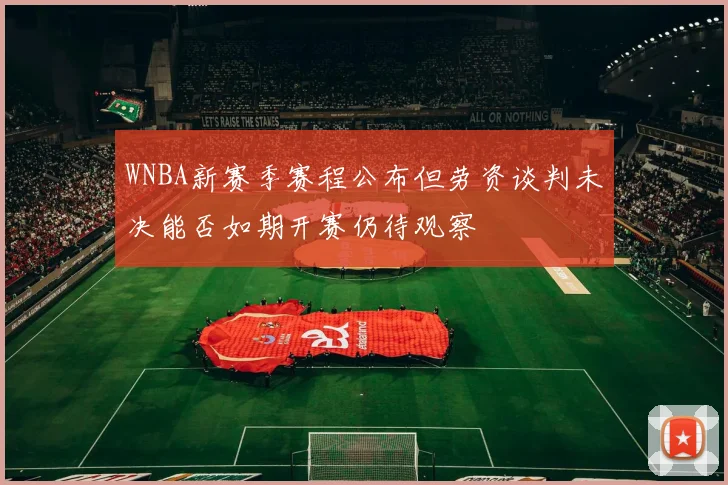 WNBA新赛季赛程公布但劳资谈判未决能否如期开赛仍待观察