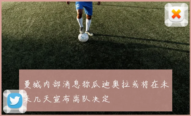 曼城内部消息称瓜迪奥拉或将在未来几天宣布离队决定