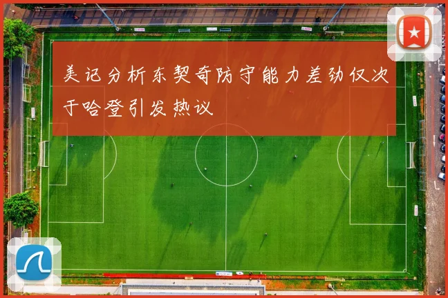 美记分析东契奇防守能力差劲仅次于哈登引发热议