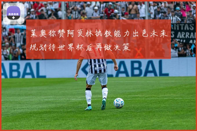 莱奥称赞阿莫林执教能力出色未来规划待世界杯后再做决策